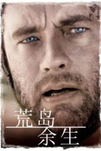 荒岛余生 poster