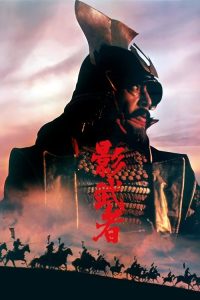 影武者 poster