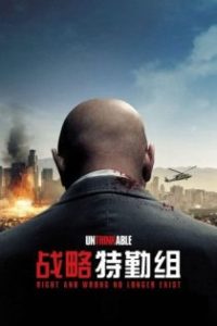 战略特勤组 poster