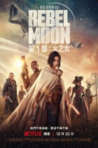 月球叛军：火之女 poster