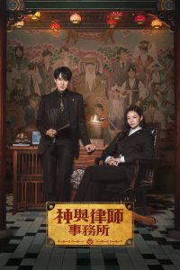 神与律师事务所 poster
