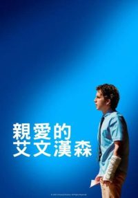 致埃文·汉森 poster