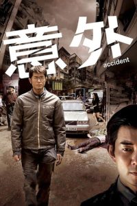 意外 poster