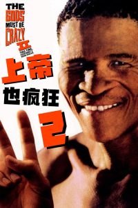 上帝也疯狂2 poster