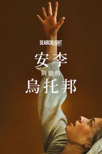 安·李的遗嘱 poster