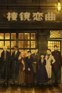 棱镜恋曲 poster