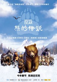 熊的传说 poster