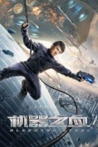 机器之血 poster