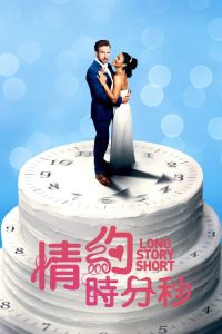 结婚计念日 poster