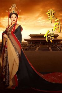 芈月传 poster