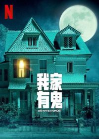 我们有鬼啦 poster