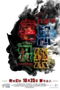 八步半喜怒哀乐 poster
