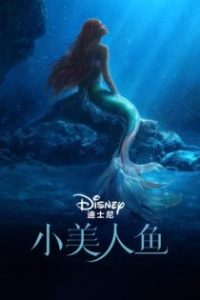小美人鱼 poster