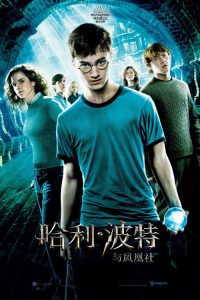 哈利·波特与凤凰社 poster