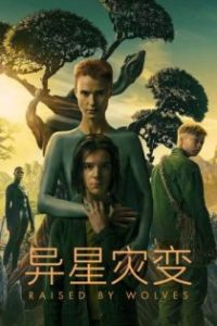 异星灾变 poster