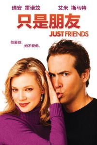 只是朋友 poster