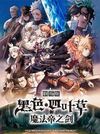 黑色五叶草：魔法帝之剑 poster