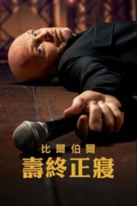 比尔·伯尔：倒毙之年 poster
