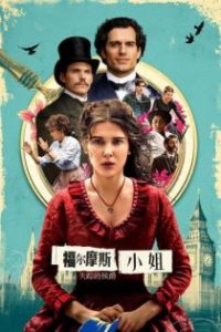 福尔摩斯小姐：失踪的侯爵 poster