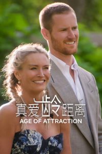 真爱龄距离 poster