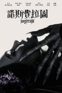 诺斯费拉图 poster