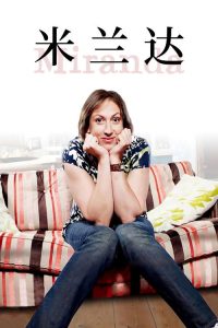 米兰达 poster