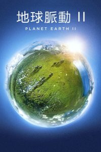 地球脉动 2 poster