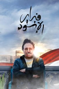 فبراير الأسود poster