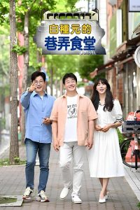 白种元的小巷餐厅 poster