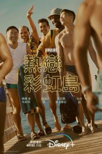 热恋彩虹岛 poster
