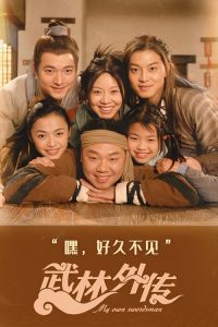 武林外传 poster
