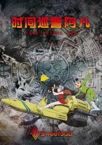 时光巡逻队 poster