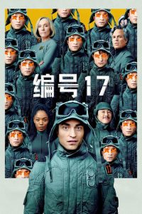 编号17 poster