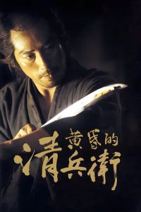 黄昏的清兵卫 poster