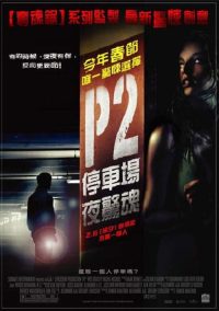 车库惊魂 poster