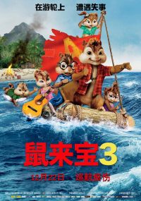 鼠来宝3：破碎的旅程 poster