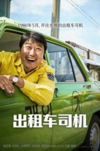 出租车司机 poster