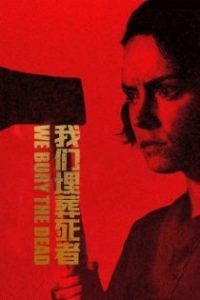 我们埋葬死者 poster