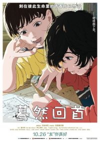 蓦然回首 poster