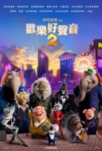 欢乐好声音2 poster