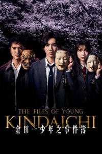 金田一少年事件簿 2022 poster