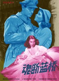魂断蓝桥 poster