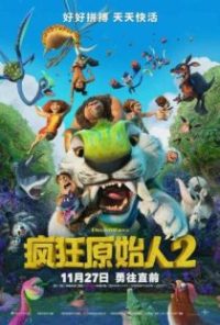 疯狂原始人2：新纪元 poster