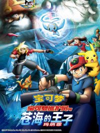 宝可梦：宝可梦巡护员与苍海的王子 玛纳霏 poster