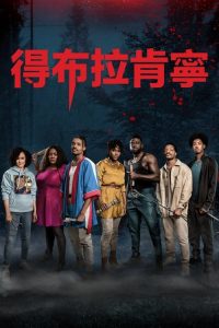 黑化游戏 poster