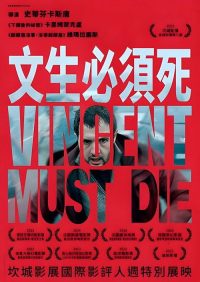 文森特必须死 poster