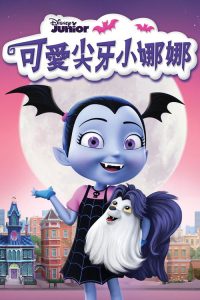 可爱尖牙小娜娜 poster