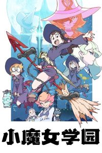 小魔女学园 poster