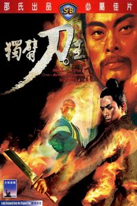 独臂刀王 poster