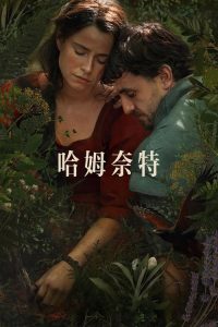 哈姆奈特 poster